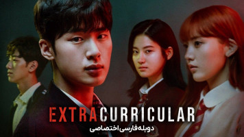 پوستر فوق برنامه