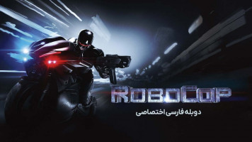 پوستر پلیس آهنی