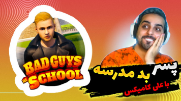 پوستر استریم بچه مدرسه‌ای بد - علی کامیکس
