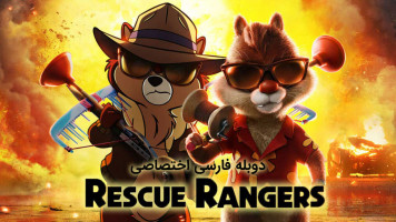 پوستر چیپ و دیل: تکاوران نجات