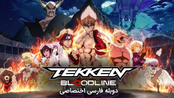 پوستر تیکن : خط خون