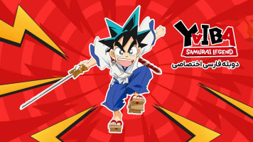 پوستر یایبا: افسانه سامورایی