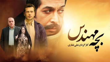 پوستر بچه مهندس