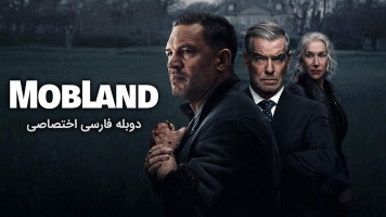 پوستر سرزمین اوباش