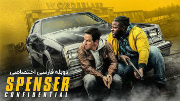 پوستر محرمانه اسپنسر