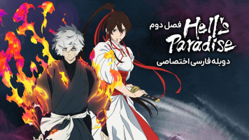 پوستر بهشت جهنمی: جیگوکوراک