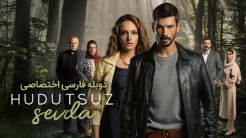 پوستر عشق بی حد و مرز