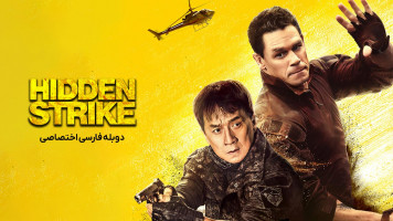 پوستر ضربه پنهان