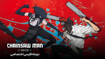 پوستر مرد اره ای: سرنوشت رزه