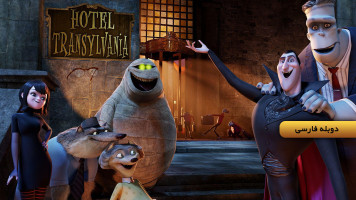 پوستر هتل ترانسیلوانیا 1