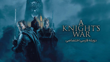 پوستر جنگ شوالیه ها