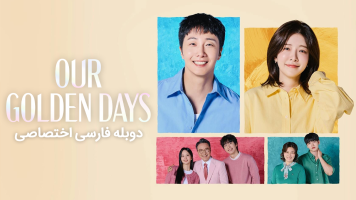 پوستر روزهای طلایی ما