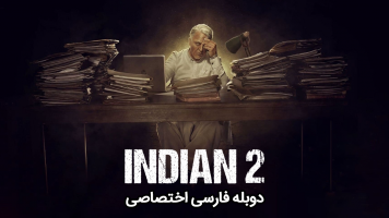 پوستر هندی‌ 2 - تحمل صفر