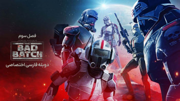 پوستر جنگ ستارگان: بد بچ