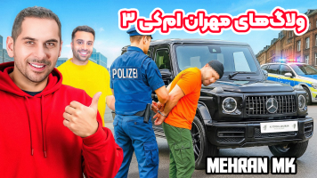 پوستر ولاگ‌های مهران‌ ام‌کی 3