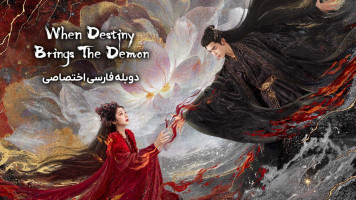 پوستر وقتی سرنوشت اهریمن رو میاره