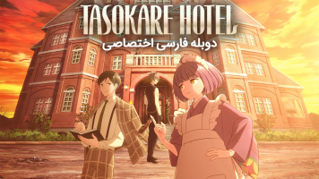پوستر هتل تاسوکاره