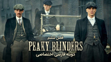 پوستر پیکی بلایندرز