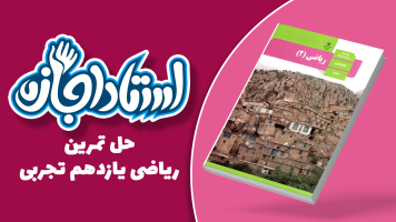 پوستر حل تمرین ریاضی یازدهم تجربی - استاد اجازه