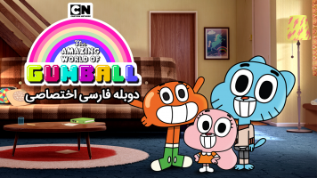 پوستر دنیای شگفت انگیز گامبال