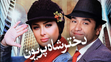 پوستر دختر شاه پریون