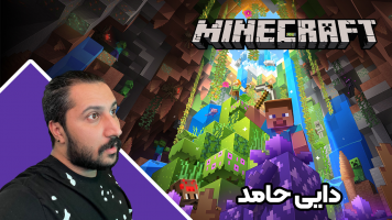 پوستر استریم ماینکرفت: انبه آباد 2 - دایی حامد