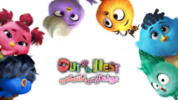 پوستر بیرون از لانه