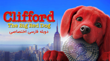 پوستر کلیفورد سگ بزرگ قرمز