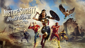 پوستر جامعه عدالت: جنگ جهانی دوم