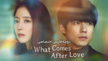 پوستر آنچه بعد از عشق می ‌آید