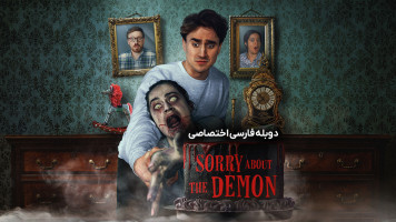 پوستر بابت این شیطان متاسفم