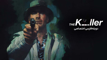 پوستر قاتل