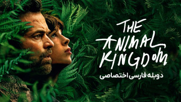 پوستر پادشاهی حیوانات