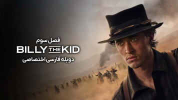 پوستر بیلی بچه