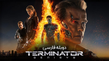 پوستر ترمیناتور : جنسیس