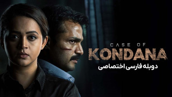 پوستر پرونده کوندانا
