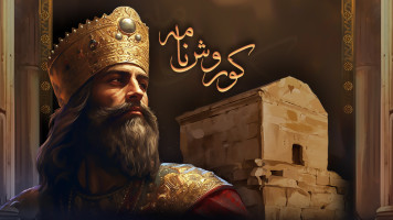 پوستر کوروش نامه