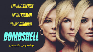 پوستر بامب شل