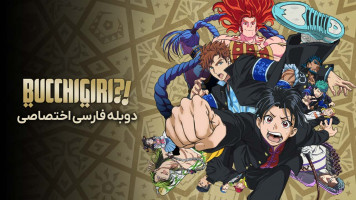 پوستر بوچیگیری