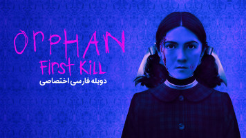 پوستر یتیم: اولین قتل