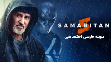 پوستر سامری