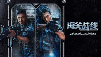 پوستر خط مقدم گمرک