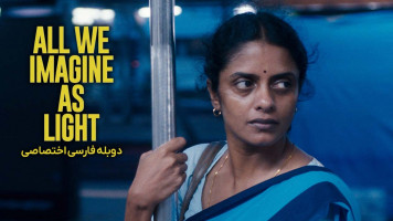 پوستر تمام آنچه نور می‌ پنداریم