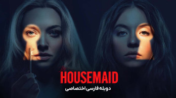 پوستر خدمتکار
