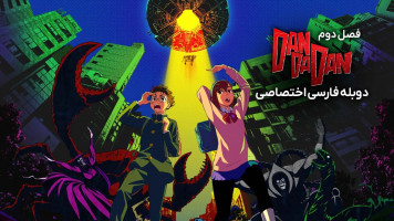 پوستر داندادان