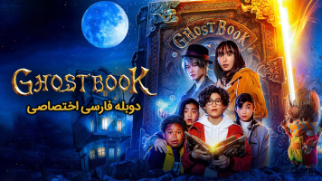 پوستر کتاب ارواح