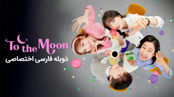 پوستر به سوی ماه