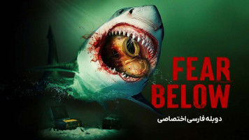 پوستر از پایین بترس