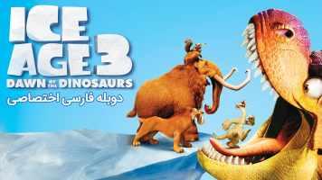 پوستر عصر یخبندان ۳: ظهور دایناسورها