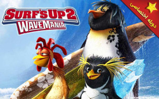 پوستر فصل موج سواری 2